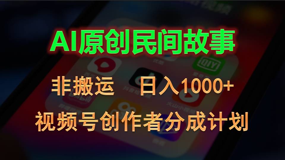 （10913期）2024微信视频号原创者分为方案，AI原创设计民间传说，非运送，日入1000-韬哥副业项目资源网