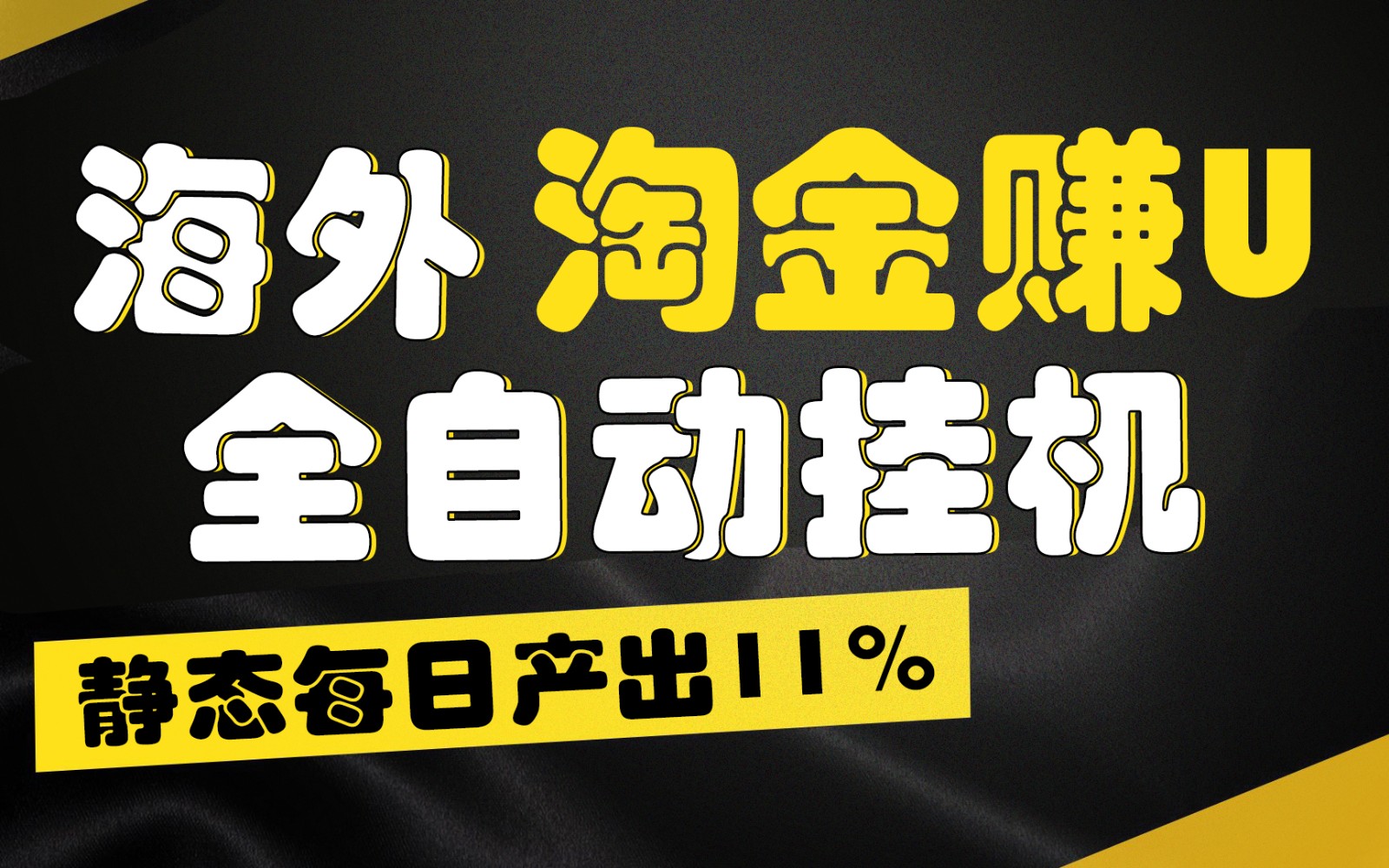 海外淘金赚U，全自动挂机，静态每日产出11%，拉新收益无上限，轻松日入1万+-韬哥副业项目资源网