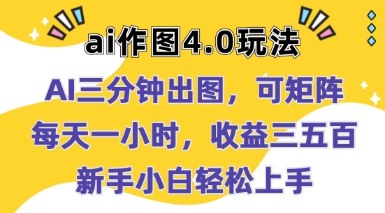 Ai做图4.0游戏玩法：三分钟完成出图，可引流矩阵，每天一小时，盈利多张，新手入门快速上手【揭密】-韬哥副业项目资源网