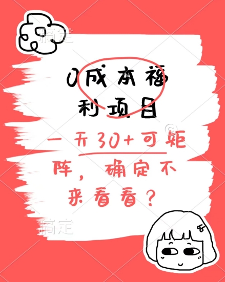 0成本费褔利新项目，运单号每日30 ，可引流矩阵实际操作，赚点零花钱没什么问题，明确不看看-韬哥副业项目资源网