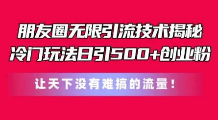 微信朋友圈无尽引流技术，一个小众游戏玩法日引500 自主创业粉，让天下没有难弄平台流量【揭密】-韬哥副业项目资源网