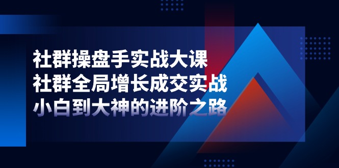 （11058期）社群营销-股票操盘手实战演练大课：社群营销 全局性提高交易量实战演练，新手到大神的进阶之路-韬哥副业项目资源网