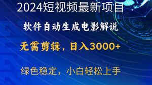 （10830期）2024短视频项目，手机软件一键生成影视解说，日入3000 ，新手快速上手-韬哥副业项目资源网