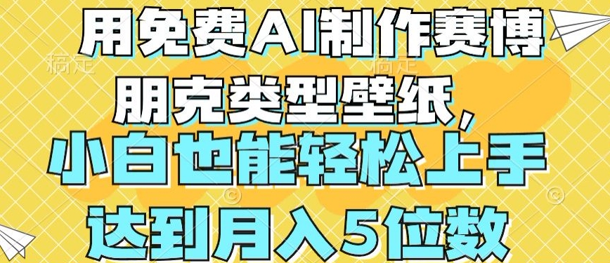 用免费AI制作赛博朋克类型壁纸，小白轻松上手，达到月入4位数【揭秘】-韬哥副业项目资源网