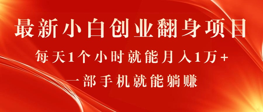 （11250期）最新小白创业翻身项目，每天1个小时就能月入1万+，0门槛，一部手机就能…-韬哥副业项目资源网