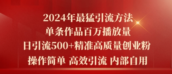 2024年最强暴力行为推广方法，一条著作上百万播放视频 单日引流方法500 高品质精确自主创业粉-韬哥副业项目资源网