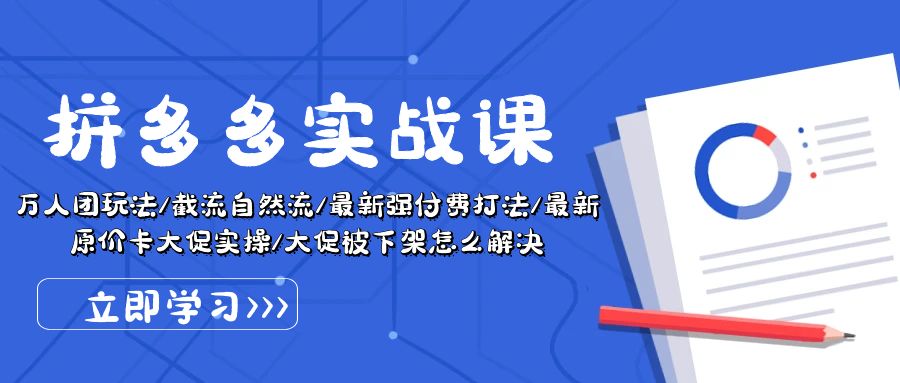 （10865期）拼多多平台·实战演练课：万人团游戏玩法/截留自然流/全新强付钱玩法/全新售价卡大促销..-韬哥副业项目资源网