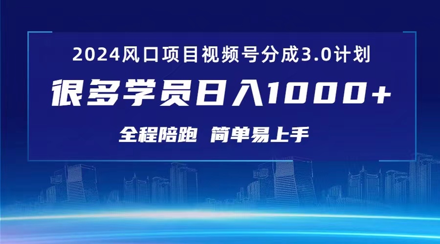 （10944期）3.0微信视频号原创者分为方案 2024风口期新项目 日入1000-韬哥副业项目资源网