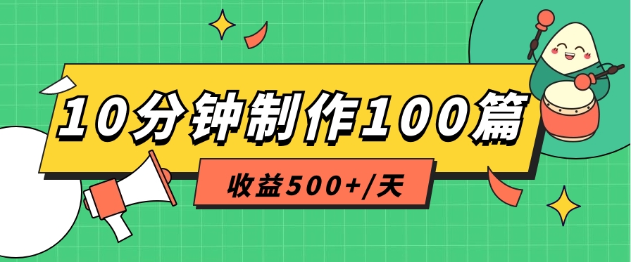 利用AI工具10分钟轻松制作100篇图文笔记，多种变现方式，收益500+/天-韬哥副业项目资源网