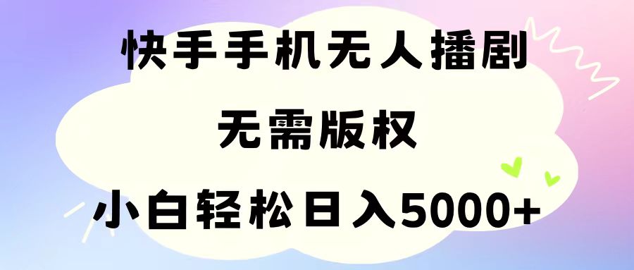 （11062期）手机快手没有人播剧，不用硬改，轻松应对版权纠纷，新手轻轻松松日入5000-韬哥副业项目资源网