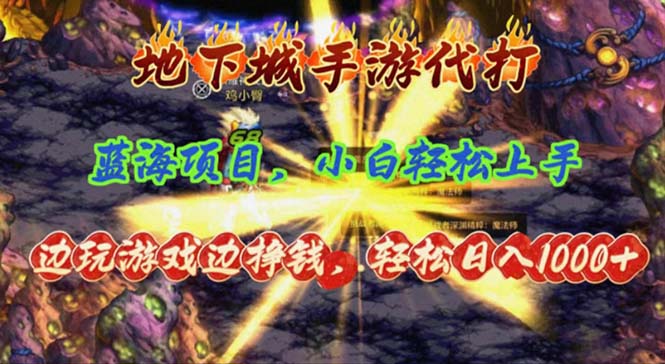 （11084期）地下城手游代打，边玩游戏边挣钱，轻松日入1000+，小白轻松上手，蓝海项目-韬哥副业项目资源网