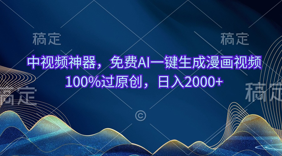 （10902期）中视频神器，完全免费AI一键生成动漫视频100%过原创设计，日入2000-韬哥副业项目资源网