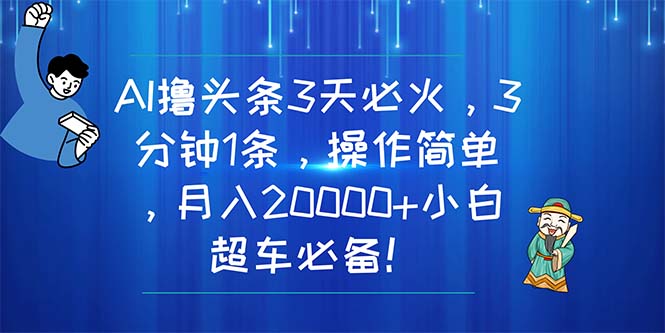 （11033期）AI撸今日头条3天特火，3分钟左右1条，使用方便，月入20000 新手高速行驶必不可少！-韬哥副业项目资源网