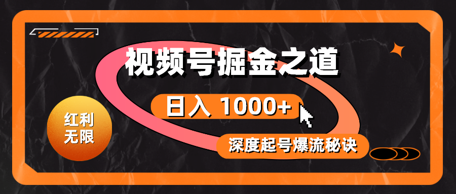 （10857期）收益无尽！微信视频号掘金队之法，深度解读养号爆流窍门，真正实现日入 1000 ！-韬哥副业项目资源网