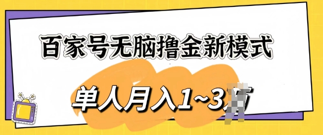 百度百家没脑子撸金创新模式，可视化操作，1人月入1-3k，精英团队变大盈利无限制-韬哥副业项目资源网