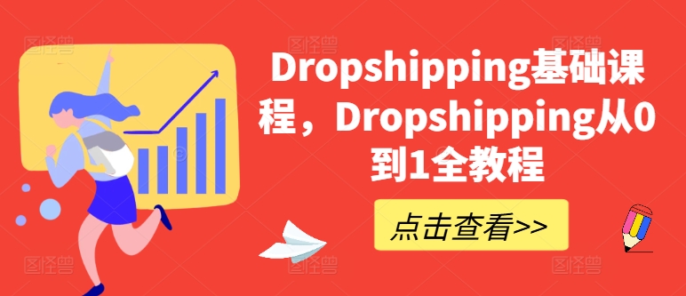 Dropshipping基础课，Dropshipping从0到1全实例教程-韬哥副业项目资源网