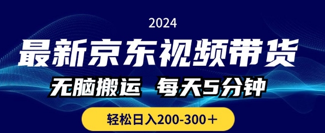 全新京东商城短视频带货，没脑子运送，每日5min ， 轻轻松松日入两三张-韬哥副业项目资源网