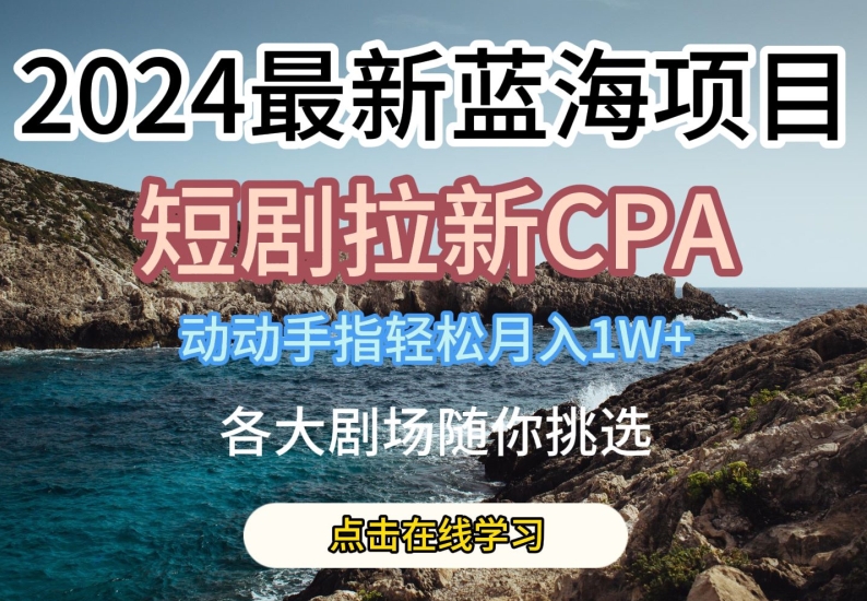 2024全新瀚海项日，短剧剧本引流CPA，动动手轻轻松松月入1W，全各大剧场任你选择【揭密】-韬哥副业项目资源网