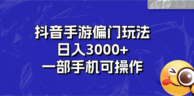 （10988期）抖音手游冷门游戏玩法，日入3000 ，一部手机易操作-韬哥副业项目资源网