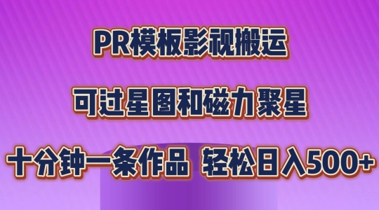 PR模版影视剧运送，简易操作提示过原创设计，能过星象图和磁力聚星，轻轻松松日入多张【揭密】-韬哥副业项目资源网