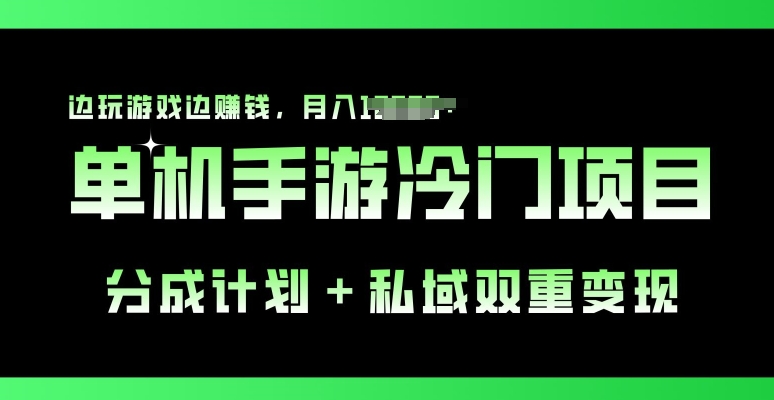 手机单机游戏小众跑道，分为方案 公域双向转现，边打游戏边挣钱-韬哥副业项目资源网