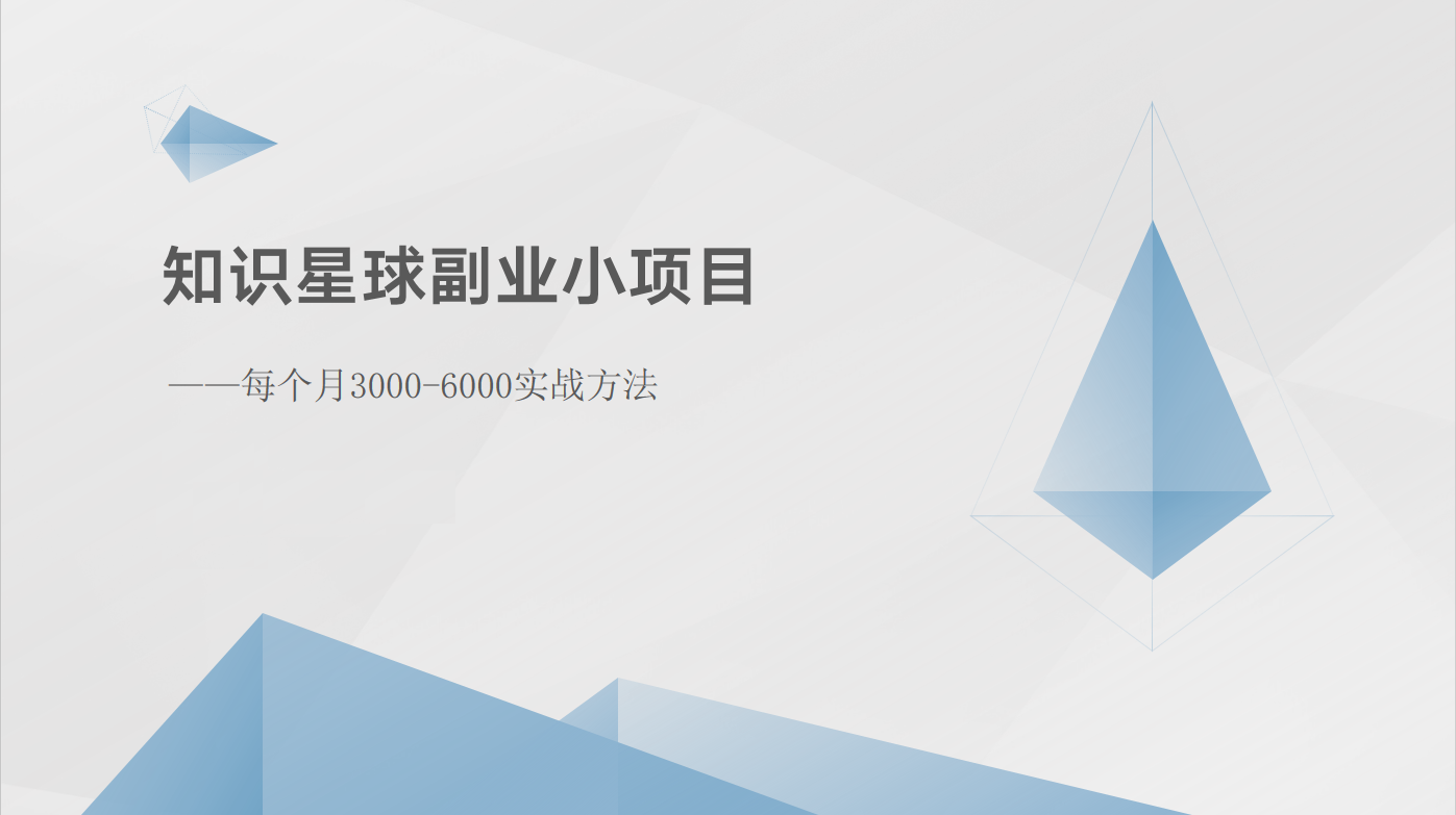 知识星球副业小项目：每个月3000-6000实战方法-韬哥副业项目资源网