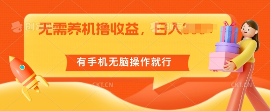 不用养机撸盈利，单机版日入55 ，有手机没脑子实际操作就可以了-韬哥副业项目资源网