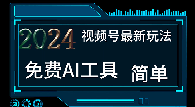 （11248期）2024视频号最新，免费AI工具做不露脸视频，每月10000+，小白轻松上手-韬哥副业项目资源网