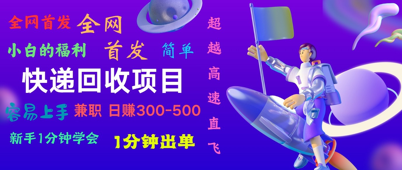 快递回收项目，小白一分钟学会，一分钟出单，可长期干，日赚300~800-韬哥副业项目资源网