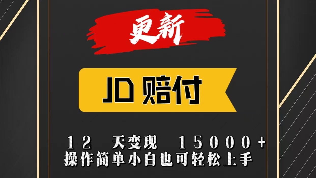 JD暴力掘金12天变现15000+操作简单小白也可轻松上手-韬哥副业项目资源网