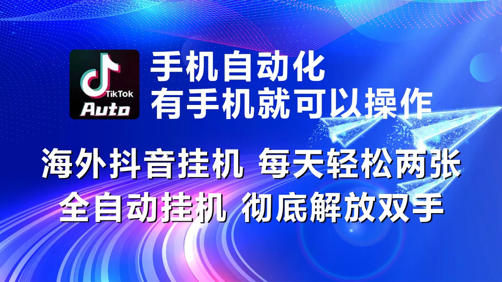 海外抖音挂机，每天轻松两三张，全自动挂机，彻底解放双手！-韬哥副业项目资源网