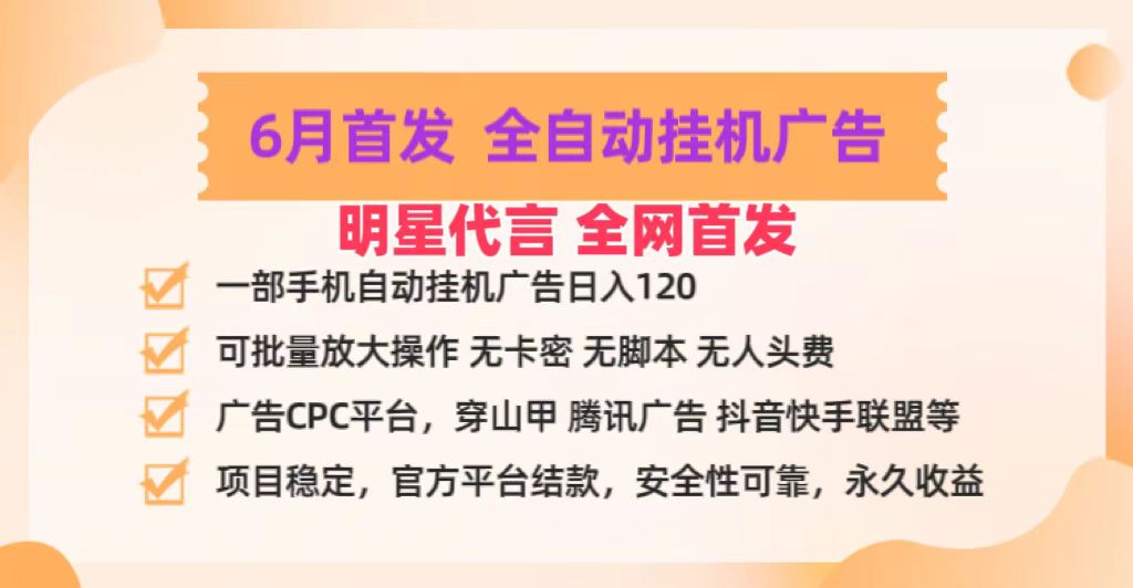 明星代言掌中宝广告联盟CPC项目，6月首发全自动挂机广告掘金，一部手机日赚100+-韬哥副业项目资源网