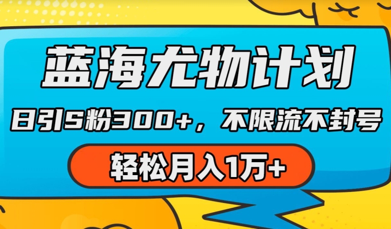 瀚海性感尤物方案，AI重绘美女丝袜，日引s粉300 ，不限流防封号，轻轻松松月入1w 【揭密】-韬哥副业项目资源网