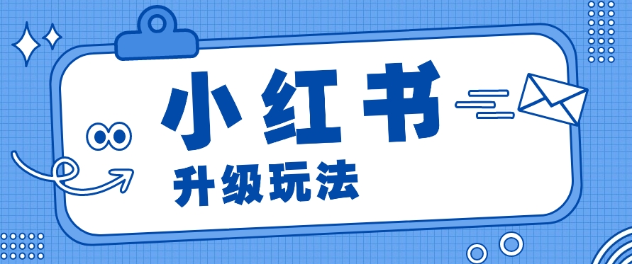 小红书商单升级玩法，知识账号，1000粉丝3-7天达成，单价150-200元-韬哥副业项目资源网