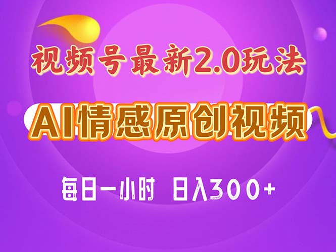 （11221期）视频号情感赛道2.0.纯原创视频，每天1小时，小白易上手，保姆级教学-韬哥副业项目资源网