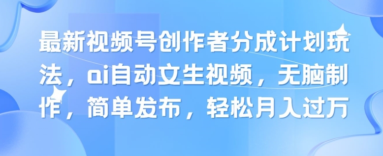 新视频号原创者分为方案游戏玩法，ai全自动文生视频，没脑子制做，简易公布，轻轻松松月入了W-中创网_分享中创网创业资讯_最新网络项目资源-韬哥副业项目资源网