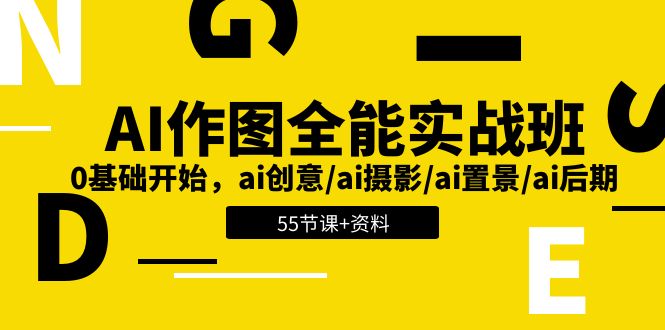 AI作图全能实战班：0基础开始，ai创意/ai摄影/ai置景/ai后期 (55节+资料)-韬哥副业项目资源网