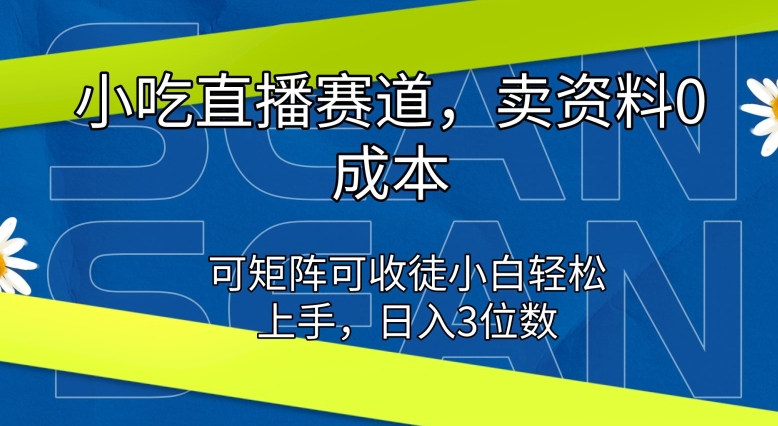 特色小吃直播间跑道，卖材料0成本费，可引流矩阵可招徒新手快速上手-韬哥副业项目资源网