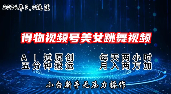 2024年得物APP新渠道，运送漂亮美女跳舞短视频撸金3.0游戏玩法，使用方便，新手宝妈妈快速上手-韬哥副业项目资源网