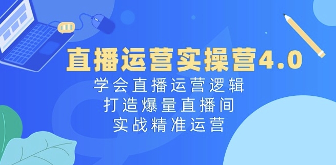 抖音运营实际操作营4.0：懂得直播间运营思路，打造出爆量直播房间，实战演练精准运营-韬哥副业项目资源网