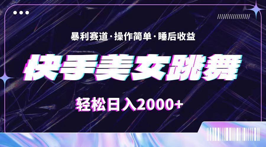 （11217期）最新快手美女跳舞直播，拉爆流量不违规，轻轻松松日入2000+-韬哥副业项目资源网