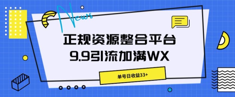 靠谱资源整合平台9.9引流方法满油WX，运单号日盈利33-韬哥副业项目资源网