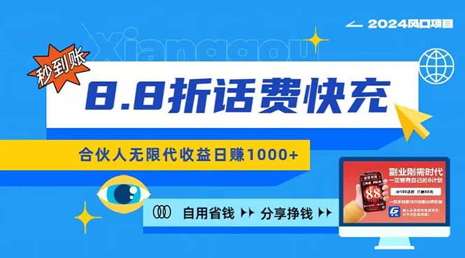 （11106期）2024最佳副业项目，话费8.8折充值，全网通秒到账，日入1000+，昨天刚上…-韬哥副业项目资源网