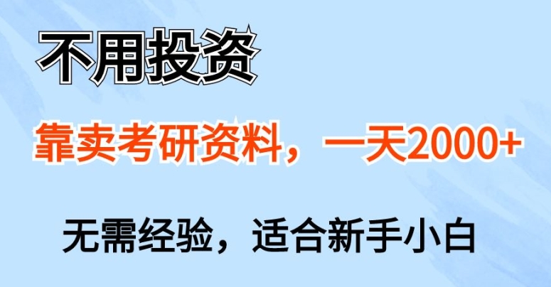 无需项目投资，以卖考研资源，一天一两张，新手入门都能做，无需经验-韬哥副业项目资源网