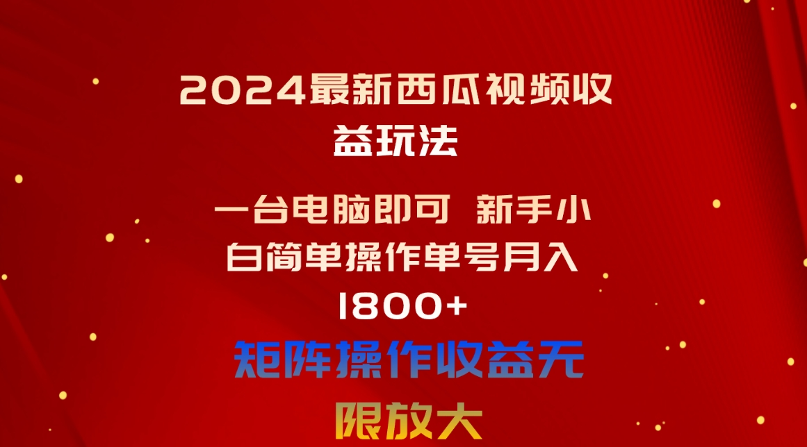 （10829期）2024全新西瓜视频收益游戏玩法，一台电脑就可以 新手入门易操作运单号月入1800-韬哥副业项目资源网