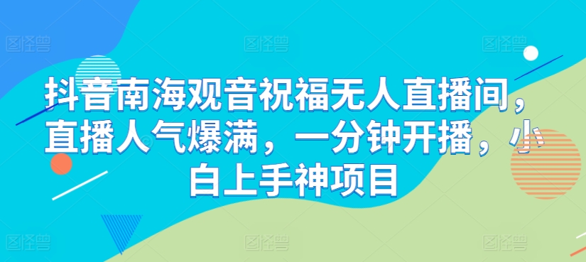 抖音视频南海观世音祝愿没有人直播房间，人气值爆棚，一分钟播出，小白上手神新项目-韬哥副业项目资源网