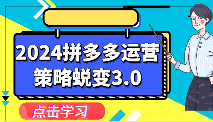 2024拼多多运营策略蜕变3.0-提升拼多多认知、制定运营策略、实现盈利收割等-韬哥副业项目资源网