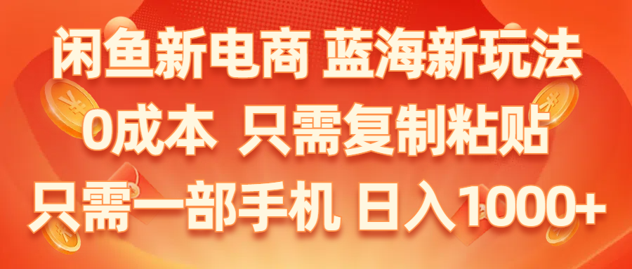 （11013期）闲鱼平台社区电商,瀚海新模式,0成本费,仅需拷贝,新手快速上手,仅需一部手机…-韬哥副业项目资源网