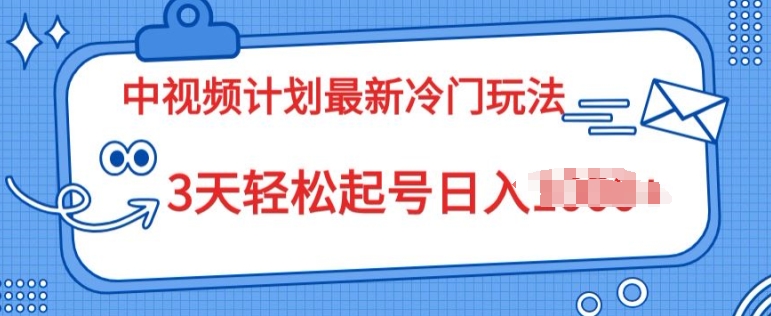 中视频伙伴2024全新小众游戏玩法，新手入门零门槛，3天轻轻松松养号日入一张-韬哥副业项目资源网