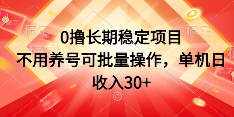 0撸持续稳定新项目，无需起号可批量处理，单机版日收益30-韬哥副业项目资源网